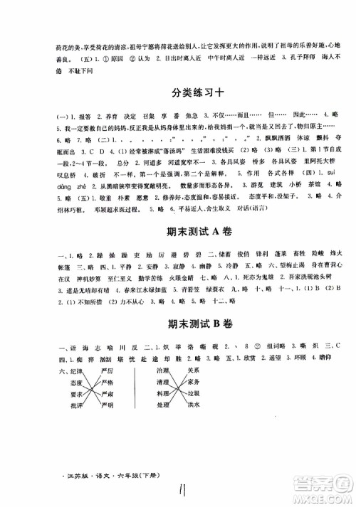 2019春江苏密卷六年级下册语文江苏版9787564131081参考答案 2019春江苏密卷六年级下册语文江苏版9787564131081参考答案