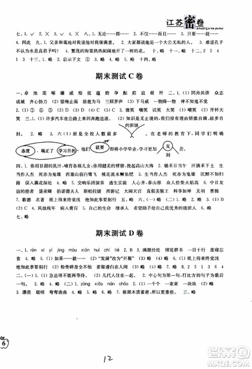 2019春江苏密卷六年级下册语文江苏版9787564131081参考答案 2019春江苏密卷六年级下册语文江苏版9787564131081参考答案