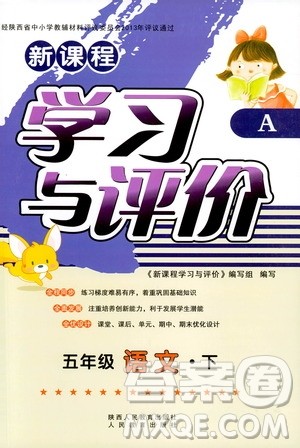 新课程学习与评价2019年春语文五年级下册A版人教版参考答案 新课程学习与评价2019年春语文五年级下册A版人教版参考答案