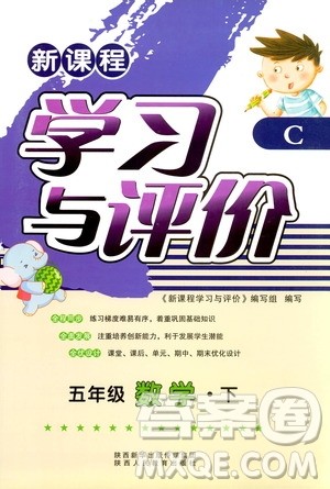 新课程2019年五年级下册数学学习与评价C版北师大答案