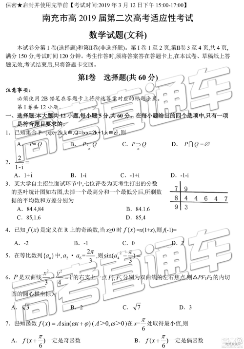 2019年3月南充二诊高三数学试卷及答案