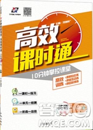 万向思维2019年高效课时通八年级下册英语人教版9787802055353参考答案 万向思维2019年高效课时通八年级下册英语人教版9787802055353参考答案