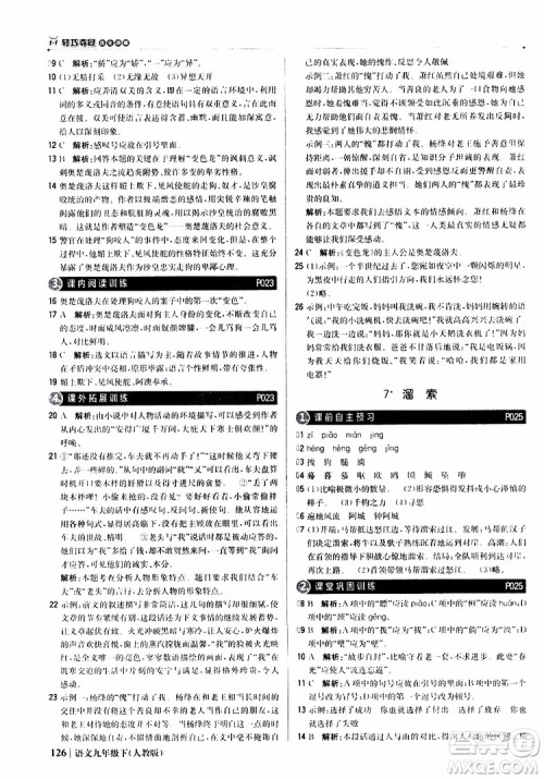 2019年1+1轻巧夺冠优化训练九年级下册语文人教版9787552246155参考答案 2019年1+1轻巧夺冠优化训练九年级下册语文人教版9787552246155参考答案