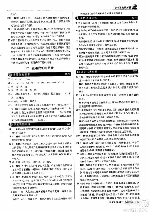 2019年1+1轻巧夺冠优化训练九年级下册语文人教版9787552246155参考答案 2019年1+1轻巧夺冠优化训练九年级下册语文人教版9787552246155参考答案
