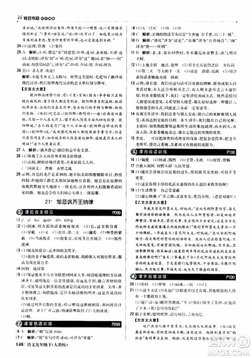 2019年1+1轻巧夺冠优化训练九年级下册语文人教版9787552246155参考答案 2019年1+1轻巧夺冠优化训练九年级下册语文人教版9787552246155参考答案