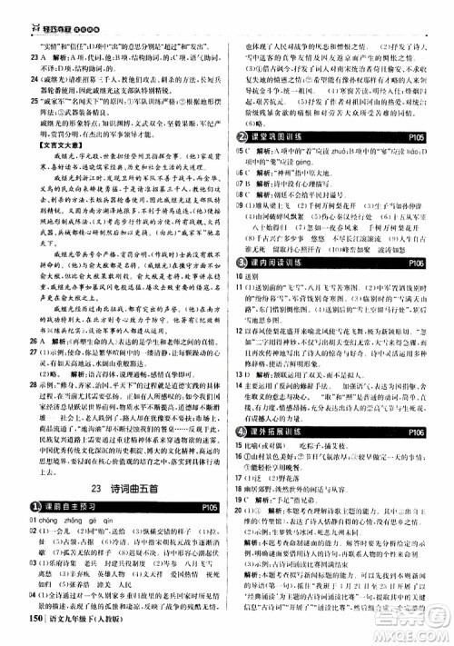 2019年1+1轻巧夺冠优化训练九年级下册语文人教版9787552246155参考答案 2019年1+1轻巧夺冠优化训练九年级下册语文人教版9787552246155参考答案