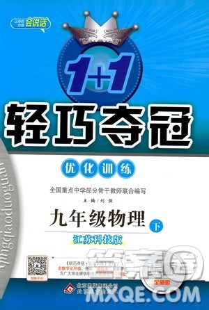 江苏科技版2019版轻巧夺冠优化训练九年级物理下册参考答案 江苏科技版2019版轻巧夺冠优化训练九年级物理下册参考答案