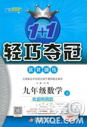 2019新版轻巧夺冠优化训练九年级数学下册江苏科技版参考答案
