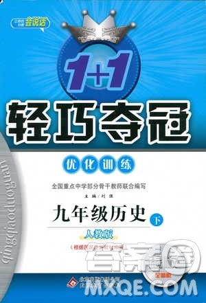 人教版2019版初中1+1轻巧夺冠九年级下册历史优化训练参考答案
