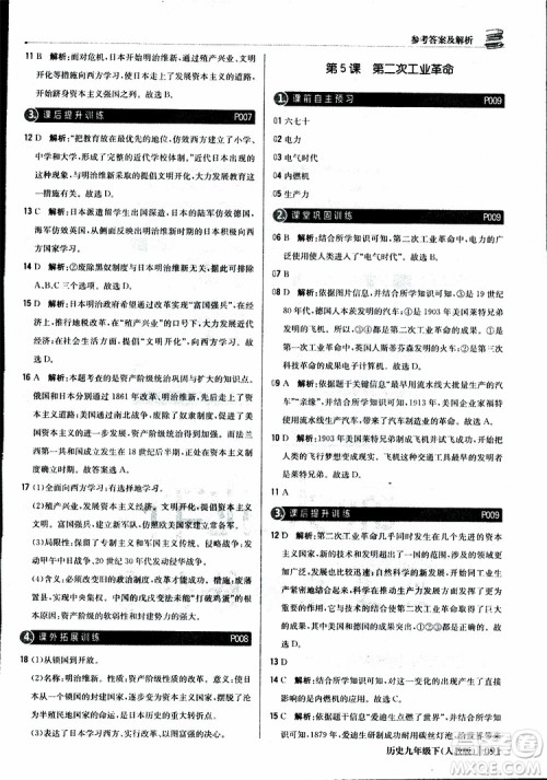 人教版2019版初中1+1轻巧夺冠九年级下册历史优化训练参考答案