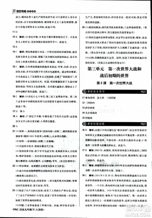 人教版2019版初中1+1轻巧夺冠九年级下册历史优化训练参考答案