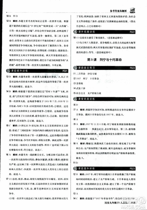 人教版2019版初中1+1轻巧夺冠九年级下册历史优化训练参考答案