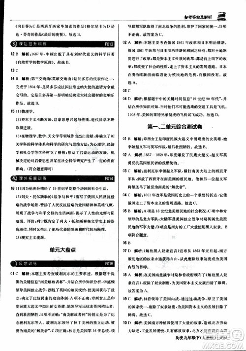 人教版2019版初中1+1轻巧夺冠九年级下册历史优化训练参考答案
