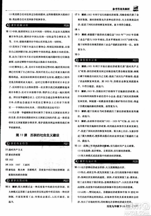人教版2019版初中1+1轻巧夺冠九年级下册历史优化训练参考答案