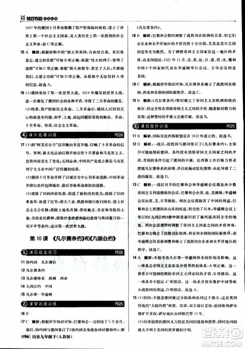 人教版2019版初中1+1轻巧夺冠九年级下册历史优化训练参考答案