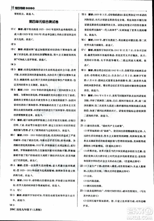 人教版2019版初中1+1轻巧夺冠九年级下册历史优化训练参考答案