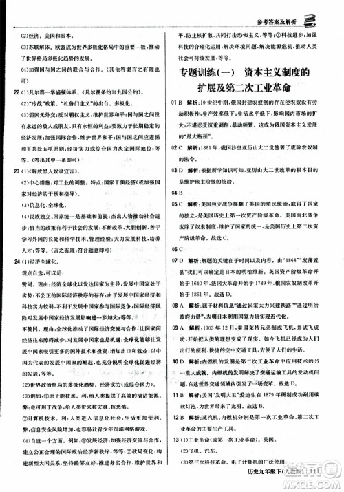 人教版2019版初中1+1轻巧夺冠九年级下册历史优化训练参考答案