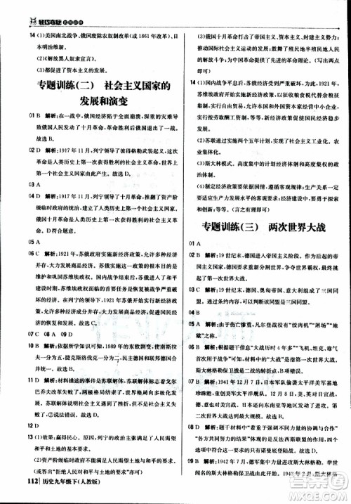 人教版2019版初中1+1轻巧夺冠九年级下册历史优化训练参考答案