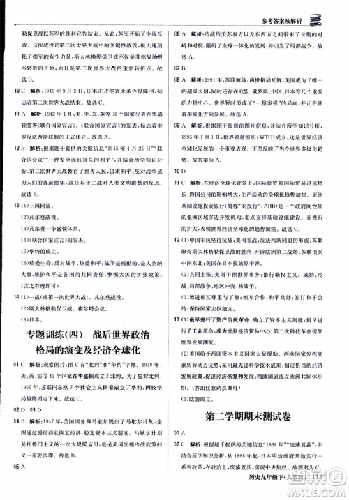 人教版2019版初中1+1轻巧夺冠九年级下册历史优化训练参考答案