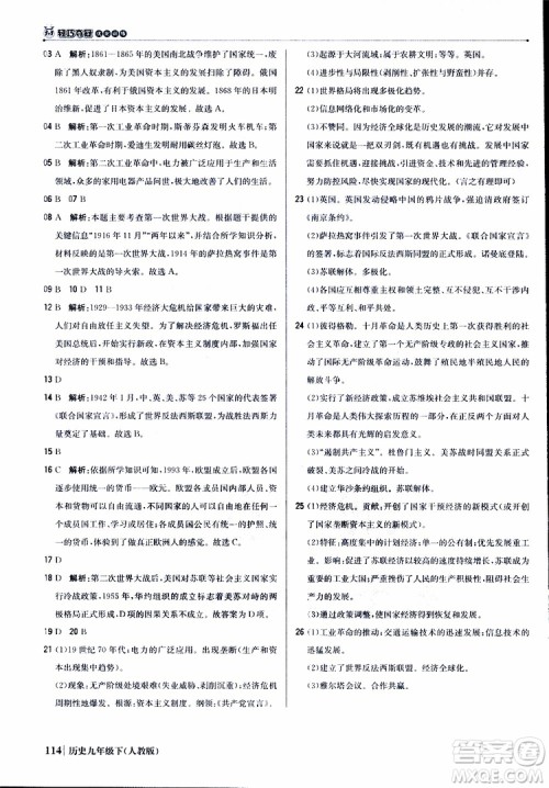 人教版2019版初中1+1轻巧夺冠九年级下册历史优化训练参考答案