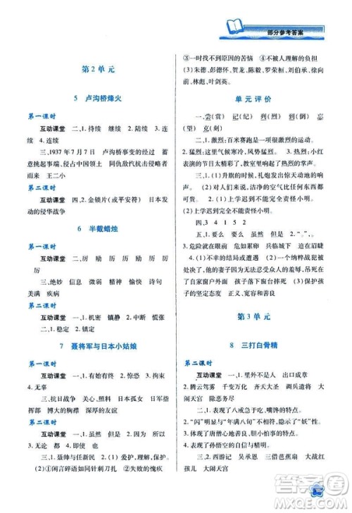 新课程学习与评价2019年春六年级语文苏教版B版参考答案