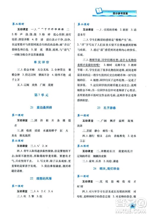 新课程学习与评价2019年春六年级语文苏教版B版参考答案