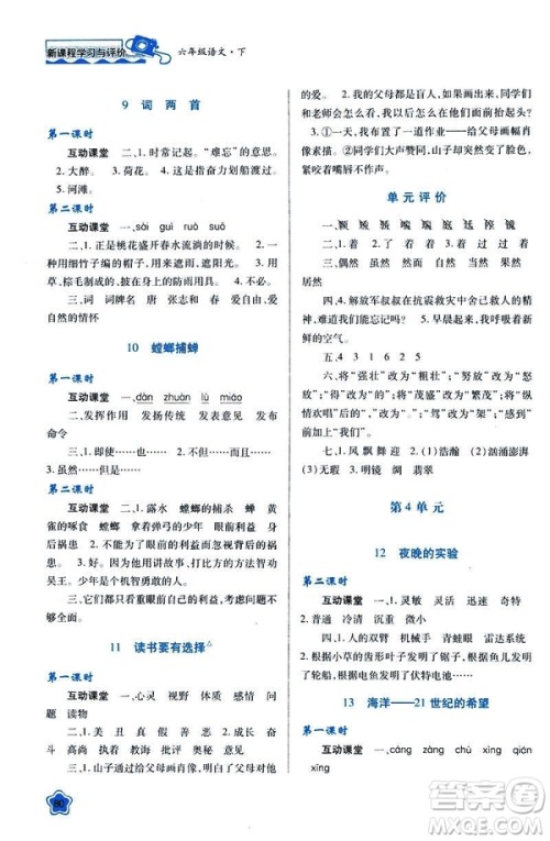 新课程学习与评价2019年春六年级语文苏教版B版参考答案