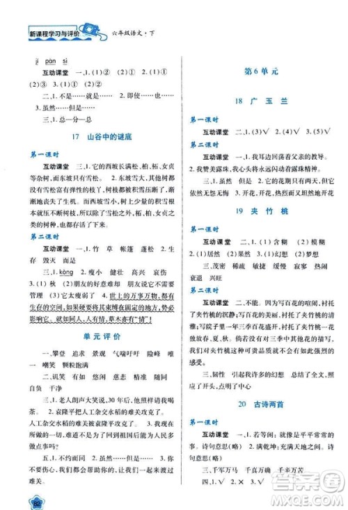 新课程学习与评价2019年春六年级语文苏教版B版参考答案