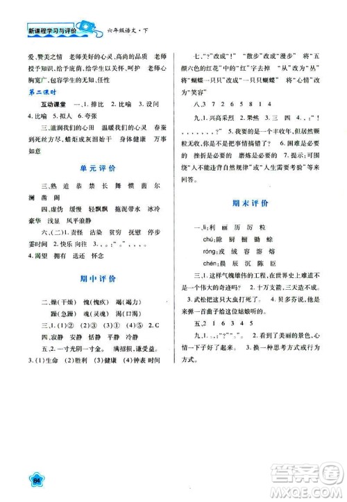 新课程学习与评价2019年春六年级语文苏教版B版参考答案