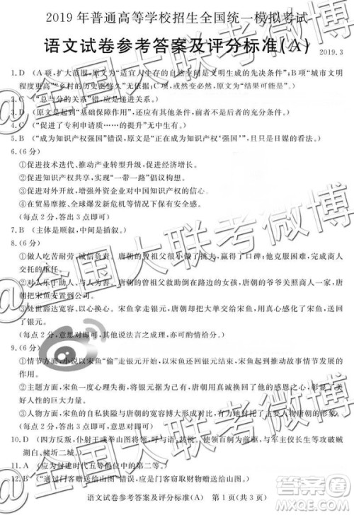 2019年3月普通高等学校招生全国统一模拟考试语文试卷参考答案及解析 2019年3月普通高等学校招生全国统一模拟考试语文试卷参考答案及解析