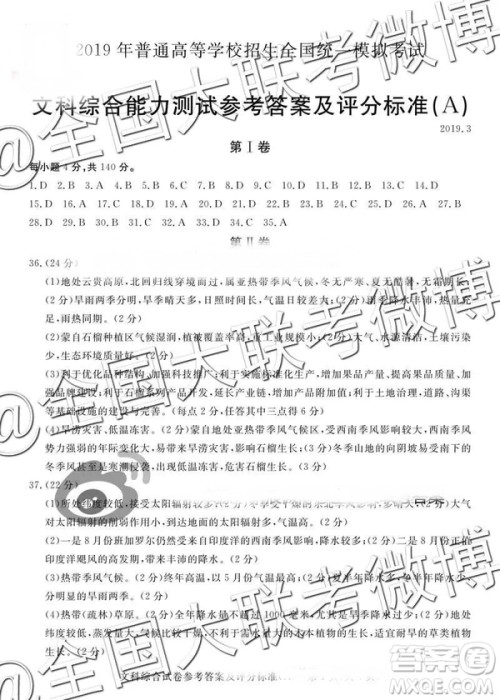 2019年普通高等学校招生全国统一模拟考试文综A参考答案 2019年普通高等学校招生全国统一模拟考试文综A参考答案
