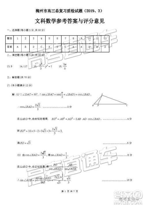 2019年3月梅州一模数学试题及参考答案 2019年3月梅州一模数学试题及参考答案