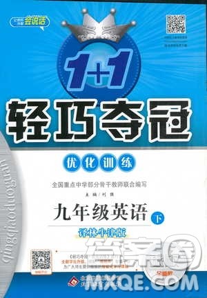 译林牛津版2019新版轻巧夺冠优化训练九年级英语下册参考答案 译林牛津版2019新版轻巧夺冠优化训练九年级英语下册参考答案