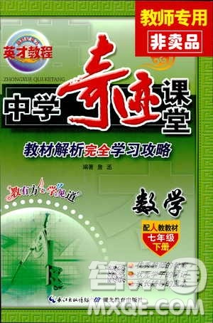 英才教程2019春中学奇迹课堂七年级数学9787545022278下册人教版参考答案