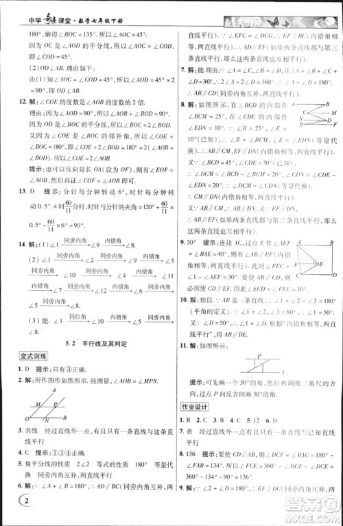 英才教程2019春中学奇迹课堂七年级数学9787545022278下册人教版参考答案