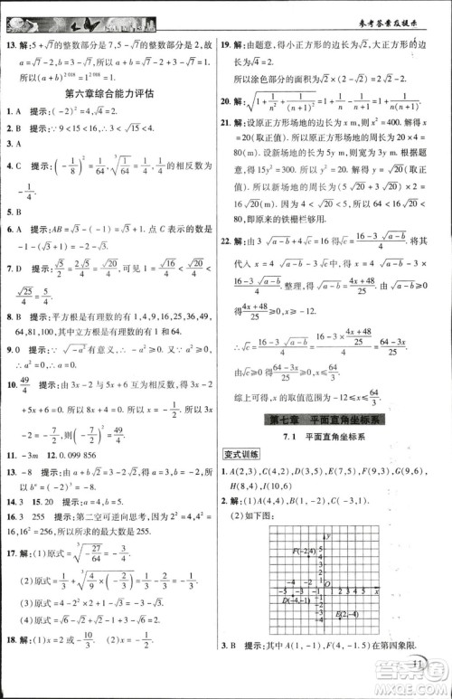 英才教程2019春中学奇迹课堂七年级数学9787545022278下册人教版参考答案