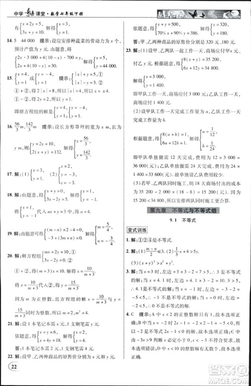 英才教程2019春中学奇迹课堂七年级数学9787545022278下册人教版参考答案