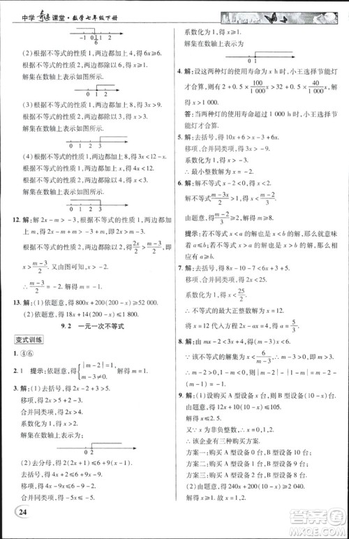 英才教程2019春中学奇迹课堂七年级数学9787545022278下册人教版参考答案