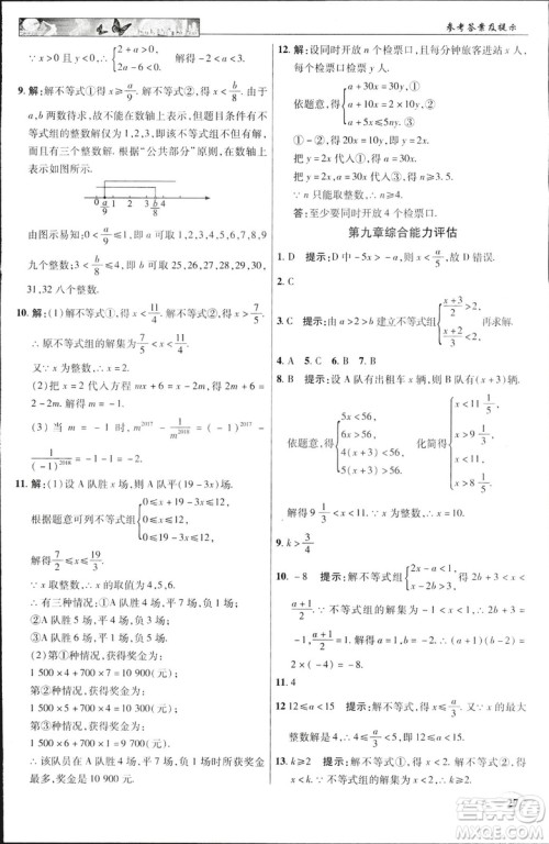 英才教程2019春中学奇迹课堂七年级数学9787545022278下册人教版参考答案