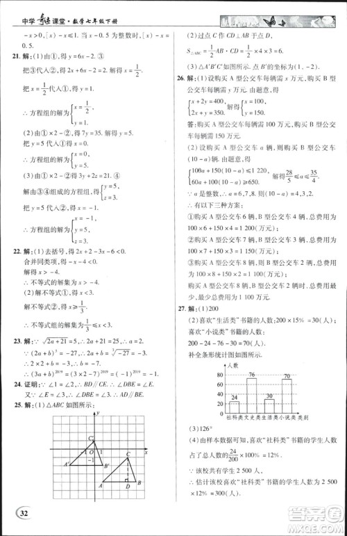 英才教程2019春中学奇迹课堂七年级数学9787545022278下册人教版参考答案