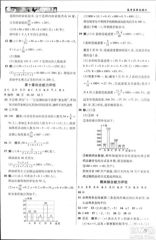 英才教程2019春中学奇迹课堂七年级数学9787545022278下册人教版参考答案