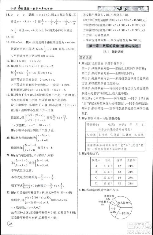 英才教程2019春中学奇迹课堂七年级数学9787545022278下册人教版参考答案