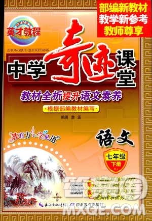 2019春英才教程中学奇迹课堂语文七年级下册人教部编版答案