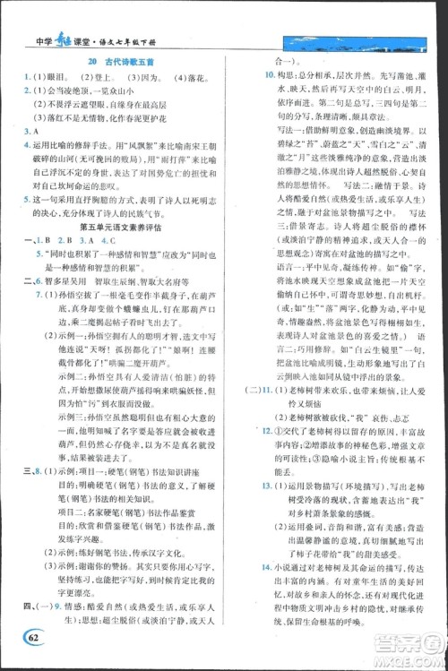 2019春英才教程中学奇迹课堂语文七年级下册人教部编版答案