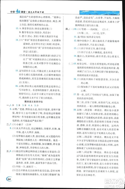 2019春英才教程中学奇迹课堂语文七年级下册人教部编版答案