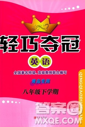 青岛专版2019年金博士轻巧夺冠八年级英语下册9787543640009参考答案