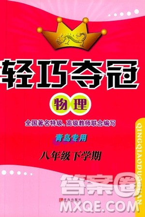 金博士2019年轻巧夺冠八年级物理下册青岛专版参考答案