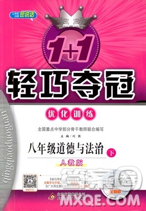 2019版1+1轻巧夺冠优化训练八年级道德与法治下册人教版9787552262933参考答案