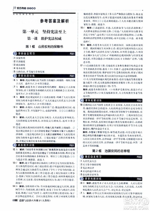 2019版1+1轻巧夺冠优化训练八年级道德与法治下册人教版9787552262933参考答案