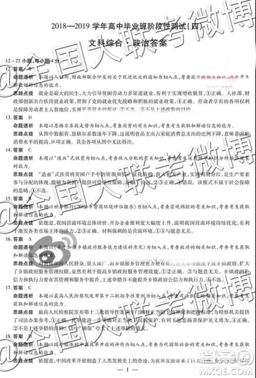 2019年3月天一大联考高三第四次联考文综理综河南版参考答案 2019年3月天一大联考高三第四次联考文综理综河南版参考答案